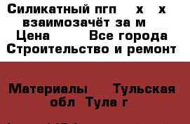 Силикатный пгп 500х250х70 взаимозачёт за м2 › Цена ­ 64 - Все города Строительство и ремонт » Материалы   . Тульская обл.,Тула г.